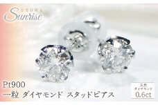 Pt900 【0.6ct】 一粒 ダイヤモンド スタッドピアス Emp0015-pt SWAV037｜山梨県 昭和町 ジュエリー アクセサリー ギフト プレゼント 贈り物 記念日 誕生日 カジュアル フォーマル オケージョン｜レビューキャンペーン
