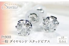 Pt900 【0.6ct】 一粒 ダイヤモンド スタッドピアス Emp0015-pt SWAV037｜山梨県 昭和町 ジュエリー アクセサリー ギフト プレゼント 贈り物 記念日 誕生日 カジュアル フォーマル オケージョン｜レビューキャンペーン