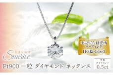 pt900【0.5ct】一粒 ダイヤモンド ネックレス 【H-SI2-Good】【中央宝石研究所ソーティング】 CSN00161-pt SWAV038｜山梨県 昭和町 ジュエリー アクセサリー ギフト プレゼント 贈り物 記念日 誕生日 カジュアル フォーマル オケージョン｜レビューキャンペーン