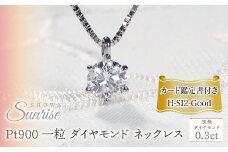 Pt900【0.3ct】HカラーUP 一粒 ダイヤモンド ネックレス CSN00103-pt SWAV039｜山梨県 昭和町 ジュエリー アクセサリー ギフト プレゼント 贈り物 記念日 誕生日 カジュアル フォーマル オケージョン｜レビューキャンペーン