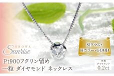 pt900【0.2ct】Hカラー フクリン留め 一粒 ダイヤモンド ネックレス CSN00169-pt SWAV041｜山梨県 昭和町 ジュエリー アクセサリー ギフト プレゼント 贈り物 記念日 誕生日 カジュアル フォーマル オケージョン｜レビューキャンペーン