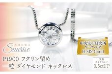 Pt900【0.5ctUP】Hカラー フクリン留め 一粒 ダイヤモンド ネックレス CSN00180 SWAV042｜山梨県 昭和町 ジュエリー アクセサリー ギフト プレゼント 贈り物 記念日 誕生日 カジュアル フォーマル オケージョン｜レビューキャンペーン
