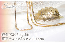 純金 K24 3.4g 2面 喜平チェーンネックレス 45cm CSN00174-24Y SWAV046｜山梨県 昭和町 ジュエリー 造幣局検定マーク入り 純金ネックレス 喜平ネックレス チェーンネックレス ゴールドネックレス 24Kネックレス 24金 K24 24K アクセサリー ギフト プレゼント 贈り物 記念日 誕生日 カジュアル フォーマル オケージョン｜レビューキャンペーン