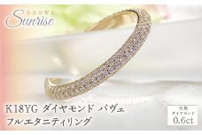 K18YG ダイヤモンド パヴェ フルエタニティ リング 【0.6ct】 CSR0388-18Y SWAV054｜山梨県 昭和町 ジュエリー アクセサリー ギフト プレゼント 贈り物 記念日 誕生日 カジュアル フォーマル オケージョン｜レビューキャンペーン