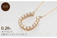 K18 0.20ct ダイヤモンド ペンダントネックレス　HH-019721 SWBT002-G