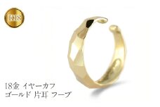 18金 イヤーカフ ゴールド 片耳 フープ イヤリング イヤカフ 18k シンプル K18 イヤークリップ イエローゴールドk18 地金 人気 ジュエリー 誕生日 プレゼント 記念日241224hy400y SWAA203｜レビューキャンペーン