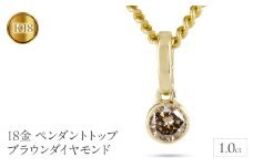 18金 ペンダントトップ k18 ダイヤモンド 1.0ct ネックレス チャーム 喜平 ゴールド ペンダント ダイヤ 一粒 イエローゴールドK18 18k 大ぶり 大きめ ブラウンダイヤモンド ジュエリー シンプル プレゼント 人気　241224201ym SWAA214