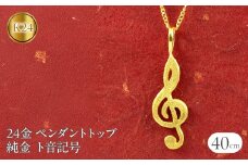 24金 ペンダントトップ レディース 純金 ネックレス チャーム ト音記号 ゴールド 24k 音符 k24 K24 音楽 女性 人気 地金 プレゼント ギフト 贈り物 普段使い190729101c SWAA218｜レビューキャンペーン