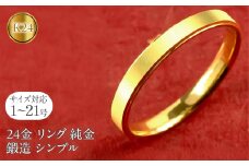 24金 リング 純金 指輪 鍛造 k24 24k 金 ゴールド K24 ストレート シンプル ピンキーリング 地金 人気 ファッションリング 大人 プレゼント ギフト 普段使い 201013wa101k24m SWAA219｜レビューキャンペーン