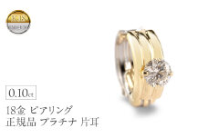 ピアリング 正規品 18金 プラチナ イヤリング メンズ ダイヤモンド 片耳 フープ 小さめ ゴールド ダイヤ 0.10ct イヤカフ 18k シンプル K18 イエローゴールドk18 pt900 リバーシブル 人気　241125pir401dpy SWAA222｜レビューキャンペーン