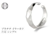 プラチナ イヤーカフ 片耳 フープ イヤリング イヤカフ シンプル 金属アレルギー 対応 pt950 イヤークリップ 地金 人気 ジュエリー 誕生日 プレゼント 記念日 ギフト 贈り物 普段使い 241224hy400p SWAA223