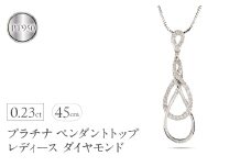 プラチナ ペンダントトップ レディース ダイヤモンド ネックレス インフィニティ ダイヤ 0.23ct ペンダント 金属アレルギー 対応 pt950 pt850 ベネチアン スライド式 45cm ジュエリー シンプル 人気250114hy200 SWAA228｜レビューキャンペーン