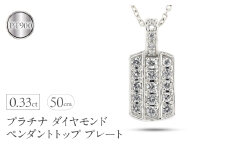プラチナ ペンダントトップ メンズ ダイヤモンド プレート ネックレス ダイヤ 0.33ct pt900 ペンダント シンプル 男性 人気 パヴェ ジュエリー ギフト 贈り物 プレゼント 送料無料 230927hy101dpm SWAA227｜レビューキャンペーン