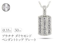 プラチナ ペンダントトップ メンズ ダイヤモンド プレート ネックレス ダイヤ 0.33ct pt900 ペンダント シンプル 男性 人気 パヴェ ジュエリー ギフト 贈り物 プレゼント 送料無料 230927hy101dpm SWAA227｜レビューキャンペーン