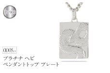 ヘビ 蛇 プラチナ ペンダントトップ スネーク プレート ネックレス ダイヤ 喜平 ダイヤモンド 0.005ct ペンダント 大ぶり pt900 干支 巳年 ジュエリー シンプル 記念日 誕生日 人気 ギフト 普段使い 贈り物241017sh202dpm SWAA229｜レビューキャンペーン
