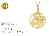 ヘビ 蛇 ペンダントトップ k10 スネーク ネックレス ダイヤ 10k ゴールド 10金 ダイヤモンド 0.01ct ペンダント 大ぶり サークル イエローゴールドK10 干支 巳年 ジュエリー シンプル 誕生日 人気 普段使い241017sh203dyi SWAA230｜レビューキャンペーン