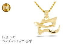 ヘビ 蛇 ペンダントトップ k18 スネーク 18金 ネックレス メンズ 喜平 18k ゴールド 漢字 巳 ペンダント 大ぶり イエローゴールドK18 干支 巳年 ジュエリー シンプル 人気 普段使い 贈り物 241017201ym SWAA231｜レビューキャンペーン