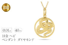 ヘビ 蛇 ペンダントトップ k18 スネーク 18金 ネックレス レディース チャーム ダイヤ 18k ゴールド ダイヤモンド 0.01ct ペンダント 大ぶり サークル イエローゴールドK18 干支 巳年 ジュエリー シンプル 人気241017sh203dy SWAA232｜レビューキャンペーン