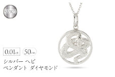 ヘビ 蛇 ペンダントトップ スネーク ネックレス メンズ ダイヤ シルバー ダイヤモンド 0.01ct ペンダント 大ぶり サークル sv925 干支 巳年 ジュエリー シンプル 記念日 誕生日 人気 ギフト 普段 使い 贈り物241017sh203dsm SWAA234｜レビューキャンペーン