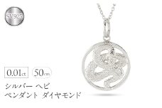 ヘビ 蛇 ペンダントトップ スネーク ネックレス メンズ ダイヤ シルバー ダイヤモンド 0.01ct ペンダント 大ぶり サークル sv925 干支 巳年 ジュエリー シンプル 記念日 誕生日 人気 ギフト 普段 使い 贈り物241017sh203dsm SWAA234