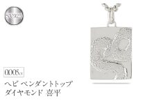 ヘビ 蛇 ペンダントトップ スネーク プレート ネックレス ダイヤ 喜平 ダイヤモンド 0.005ct ペンダント 大ぶり シルバー sv925 干支 巳年 ジュエリー シンプル 記念日 誕生日 人気 普段使い 贈り物 241017sh202dsm SWAA235｜レビューキャンペーン