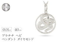 ヘビ 蛇 ペンダントトップ プラチナ スネーク ネックレス チャーム レディース ダイヤ pt900 ダイヤモンド 0.01ct ペンダント 大ぶり サークル 干支 巳年 ジュエリー シンプル 記念日 誕生日 人気 普段使い241017sh203dp SWAA236｜レビューキャンペーン