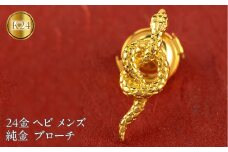 ヘビ 純金 ブローチ 24金 メンズ 蛇 スネーク ゴールド 24k 金 ピンブローチ ラペルピン シンプル 人気 巳年 縁起物 干支 お守り フォーマル ジュエリー プレゼント 人気 240829mro200tm SWAA237｜レビューキャンペーン