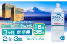 【3ヶ月定期便】富士山麓 四季の水／2L×2箱・ミネラルウォーター SWAB010 四季の水 水 ミネラルウォーター 定期便 定期 2L 2リットル 軟水 防災対策 富士山 ギフト 贈り物 人気 おすすめ 防災 防災グッズ 備蓄品 天然水 ウォーター 山梨県 昭和町 送料無料 水 ミネラルウォーター 定期便 定期 軟水 防災対策 富士山 水