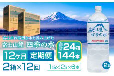 【12ヶ月定期便】富士山麓 四季の水／2L×2箱・ミネラルウォーター SWAB012 四季の水 水 ミネラルウォーター 定期便 定期 2L 2リットル 軟水 防災対策 富士山 ギフト 贈り物 人気 おすすめ 防災 防災グッズ 備蓄品 天然水 ウォーター 山梨県 昭和町 送料無料 水 ミネラルウォーター 定期便 定期 軟水 防災対策 富士山 水
