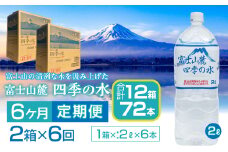 【6ヶ月定期便】富士山麓 四季の水／2L×2箱・ミネラルウォーター SWAB011 四季の水 水 ミネラルウォーター 定期便 定期 2L 2リットル 軟水 防災対策 富士山 ギフト 贈り物 人気 おすすめ 防災 防災グッズ 備蓄品 天然水 ウォーター 山梨県 昭和町 送料無料 水 ミネラルウォーター 定期便 定期 軟水 防災対策 富士山 水