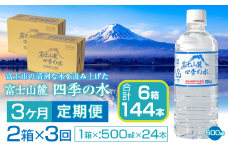 【3ヶ月定期便】富士山麓 四季の水／500ml×2箱・ミネラルウォーター SWAB013 四季の水 水 ミネラルウォーター 定期便 定期 500ml 500ミリ 軟水 防災対策 富士山 ギフト 贈り物 人気 おすすめ 防災 防災グッズ 備蓄品 天然水 ウォーター 山梨県 昭和町 送料無料 水 ミネラルウォーター 定期便 定期 軟水 防災対策 富士山 水