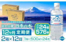 【12ヶ月定期便】富士山麓 四季の水／500ml×2箱・ミネラルウォーター SWAB015 四季の水 水 ミネラルウォーター 定期便 定期 500ml 500ミリ 軟水 防災対策 富士山 ギフト 贈り物 人気 おすすめ 防災 防災グッズ 備蓄品 天然水 ウォーター 山梨県 昭和町 送料無料 水 ミネラルウォーター 定期便 定期 軟水 防災対策 富士山 水