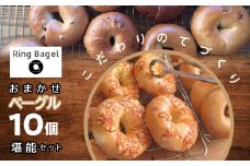   おまかせベーグル10個堪能セット  SWAN001　ふるさと納税 人気 ギフト　プレゼント　詰め合わせ　昭和町　Ring Bagel