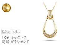 18金 ネックレス 馬蹄 ダイヤモンド 0.10ct ペンダントトップ レディース ホースシュー K18 ゴールド チェーン付き スライド式 45cm 午年 干支 ジュエリー シンプル 人気 普段 使い250122tp200yn SWAA245｜レビューキャンペーン