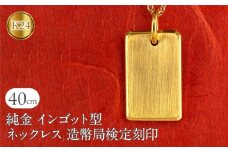 純金 24金 ネックレス インゴット型 K24 プレート 鍛造 ペンダントトップ 造幣局検定刻印 金 地金 石なし シンプル 24k ジュエリー お守り プレゼント 人気 普段 使い250321200ｋ24 SWAA250｜レビューキャンペーン
