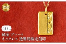 純金 24金 ネックレス K24 プレート インゴット型 鍛造 ペンダントトップ 造幣局検定刻印 アラベスク調 金 地金 石なし シンプル 24k ジュエリー お守り プレゼント 人気 普段 使い250321200hk24 SWAA251｜レビューキャンペーン