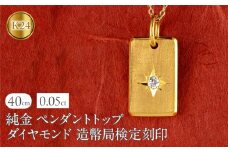 純金 24金 ペンダントトップ ダイヤモンド K24 プレート インゴット型 鍛造 ネックレス 大きめ 造幣局検定刻印 ダイヤ 一粒 金 シンプル 24k ジュエリー 人気 普段 使い250321200dk24 SWAA252｜レビューキャンペーン