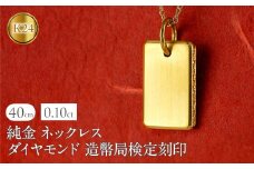 純金 24金 ネックレス インゴット型 ダイヤモンド 0.10ct プレート 鍛造 ペンダントトップ 大きめ K24 造幣局検定刻印 ダイヤ 金 シンプル 24k ジュエリー 人気 普段 使い250321200ddk24 SWAA253