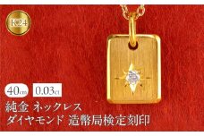純金 24金 ネックレス インゴット型 K24 ダイヤモンド プレート 鍛造 ペンダントトップ 造幣局検定刻印 ダイヤ 一粒 シンプル 24k ジュエリー お守り 人気 普段 使い250321400dk24 SWAA255｜レビューキャンペーン