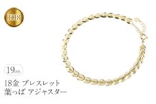 18金 ブレスレット 18k 太め チェーン 19cm リーフ ゴールド 葉っぱ イエローゴールドK18 k18 アジャスター ジュエリー シンプル 地金 プレゼント 人気 普段 使い250227bd400y SWAA257-k18｜レビューキャンペーン
