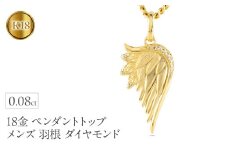 18金 ネックレス メンズ 羽根 翼 ダイヤモンド 喜平用 ペンダントトップ 大きめ 18k ダイヤ 0.08ct ゴールド シンプル イエローゴールドK18 天使 エンジェル お守り ジュエリー 普段 使い250325201y SWAA258-k18｜レビューキャンペーン