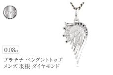 プラチナ ネックレス メンズ 羽根 翼 ダイヤモンド 喜平用 ペンダントトップ 大きめ ダイヤ 0.08ct pt900 シンプル 天使 エンジェル お守り ジュエリー 普段 使い プレゼント 人気250325201p SWAA258-pt｜レビューキャンペーン