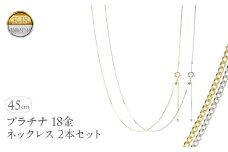 プラチナ 18金 ネックレス 2本セット チェーンのみ 45cm スライド式 アジャスター イエローゴールドゴールドK18 pt850 レクタカーブ チェーン だけ ジュエリー シンプル 普段 使い 人気250408mro200py SWAA260｜レビューキャンペーン