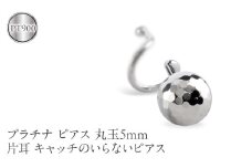 プラチナ ピアス 片耳 丸玉 5mm キャッチのいらないピアス つけっぱなし ミラーボール 金属アレルギー 対応 pt900 シンプル 石なし 地金 キャッチナッシャー 簡単装着 人気 普段 使い250207401pu SWAA259｜レビューキャンペーン
