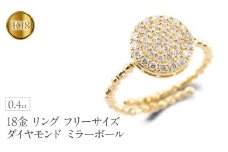 18金 リング k18 指輪 フリーサイズ ダイヤモンド 0.4ct ゴールド ミラーボール サークル 形状記憶 イエローゴールドK18 18k 婚約指輪 ピンキーリング パヴェ ジュエリー シンプル 普段 使い250328an402dy SWAA264｜レビューキャンペーン