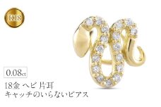 ヘビ 蛇 18金 ピアス つけっぱなし 片耳 馬蹄 ダイヤモンド キャッチのいらないピアス へび 18k ゴールド スネーク シンプル 巳年 午年 イエローゴールドK18 キャッチナッシャー 人気 普段 使い250326401yu SWAA267｜レビューキャンペーン