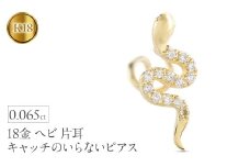 ヘビ 蛇 18金 ピアス つけっぱなし 片耳 ダイヤモンド キャッチのいらないピアス K18 へび 18k ゴールド スネーク シンプル お守り 巳年 干支 イエローゴールドK18 キャッチナッシャー 人気 普段 使い250326tp400yu SWAA268｜レビューキャンペーン