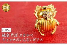 純金 24金 ピアス ダイヤ 片耳 つけっぱなし イエローダイヤモンド スカラベ フンコロガシ キャッチのいらないピアス 縁起物 お守り 金具18金 k18 キャッチナッシャー 18k 人気220415101 SWAA275｜レビューキャンペーン