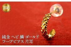 ヘビ 蛇 24金 純金 フープ ピアス ゴールド フープピアス スネーク 片耳 24k ウロコ 鱗 K24 金具18金 k18 お守り 巳年 干支 へび年 ジュエリー シンプル プレゼント 人気 普段 使い おしゃれ250207mro203 SWAA276｜レビューキャンペーン