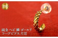 ヘビ 蛇 24金 純金 フープ ピアス ゴールド フープピアス スネーク 片耳 24k ウロコ 鱗 K24 金具18金 k18 お守り 巳年 干支 へび年 ジュエリー シンプル プレゼント 人気 普段 使い おしゃれ250207mro203 SWAA276